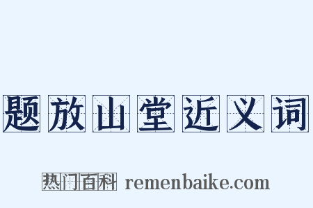题放山堂近义词是什么意思的图片